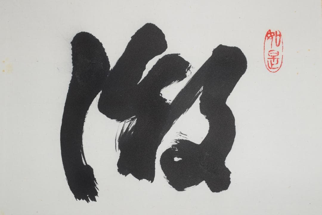 【真作】東福寺12代管長/晦宗/林恵鏡/微風吹幽松/掛軸☆宝船☆Y-733　JM