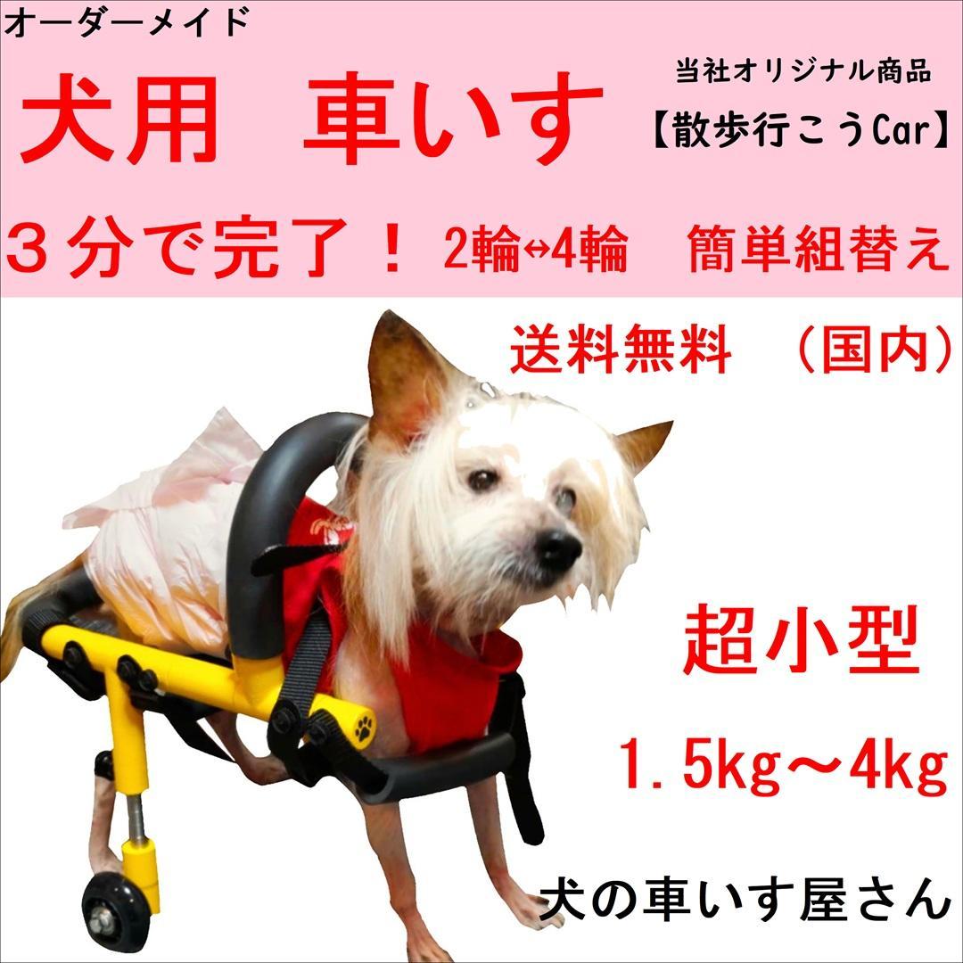 犬用車いす　散歩行こうcar 　超小型（体重1.5kg～4㎏未満）