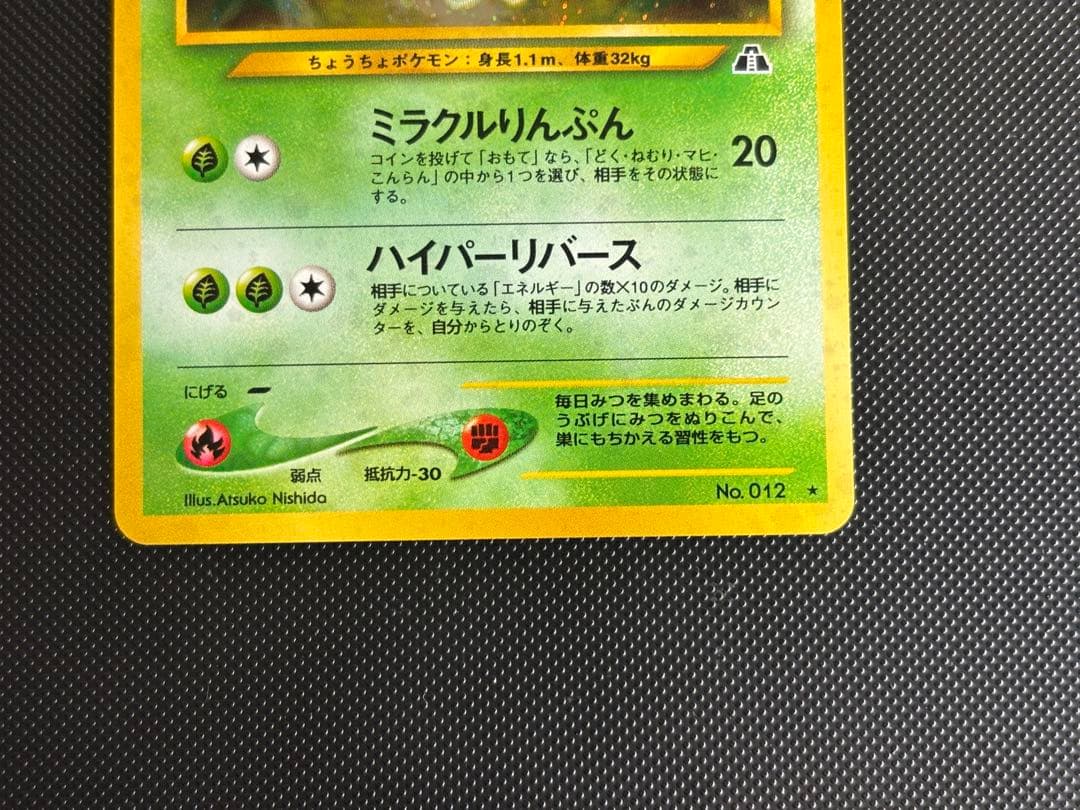 旧裏　極上美品　バタフリー ★ 拡張パック第2弾 遺跡をこえて　センタリング良