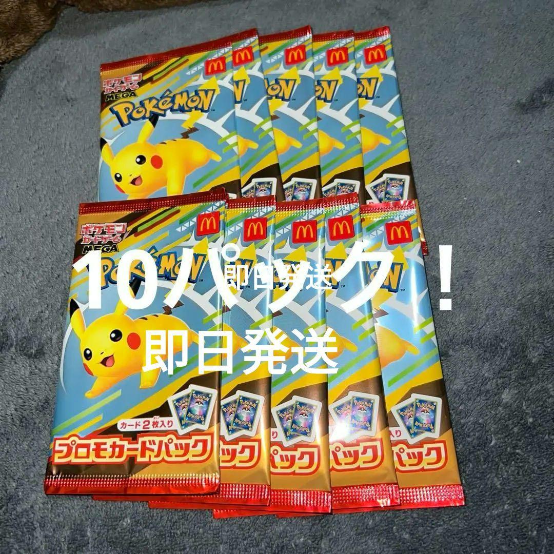 ポケモンカード マクドナルド ピカチュウ プロモ パック 10パック　未開封