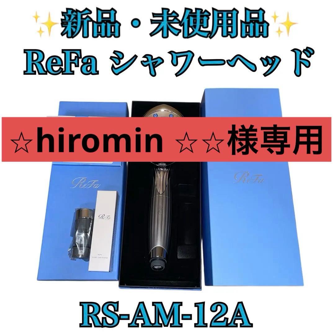 【専用販売】ReFa ファインバブル ピュア シャワーヘッド RS-AM-12A