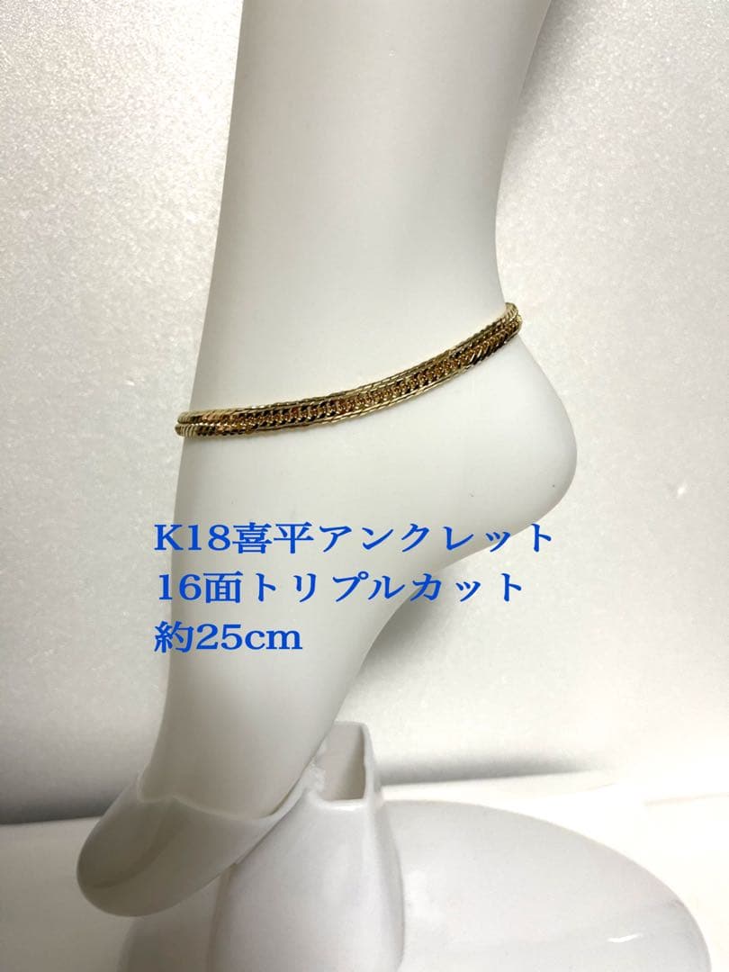K18喜平アンクレット　16面トリプルカット　約25cm メンズ