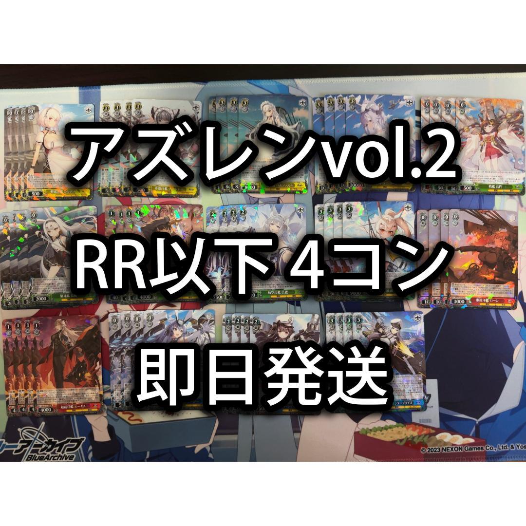 ヴァイスシュヴァルツ アズールレーン vol2 RR以下 4コン ②