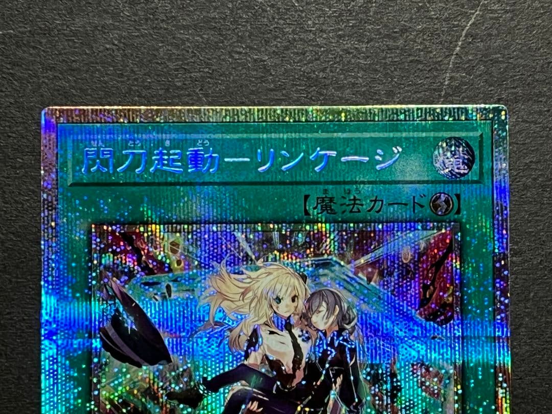 遊戯王　閃刀起動リンケージ　プリシク