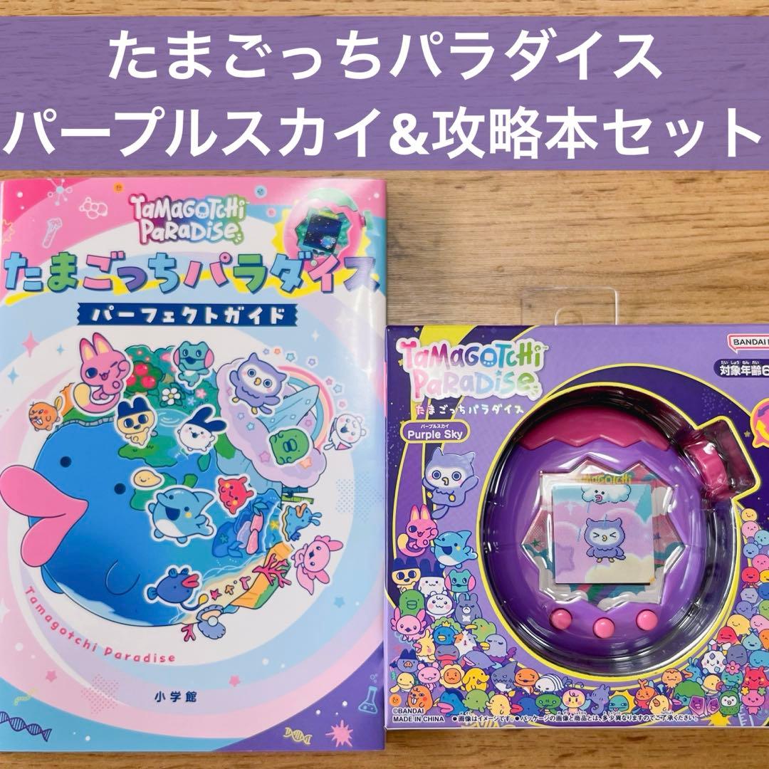【お値下げ中】たまごっちパラダイスパープルスカイ＆パーフェクトガイドセット