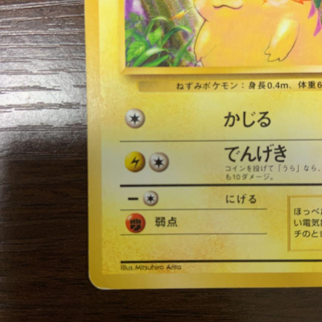 【初版】ポケモンカード　ピカチュウ　旧裏　マークなし