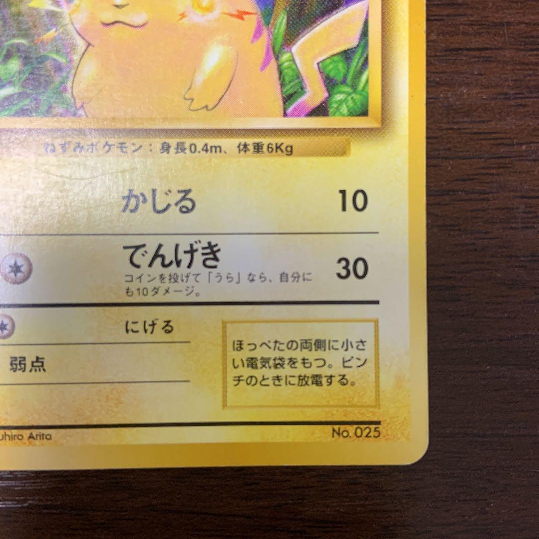 【初版】ポケモンカード　ピカチュウ　旧裏　マークなし