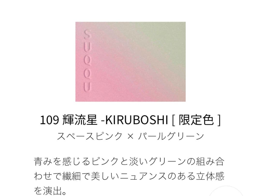 SUQQUブラーリング カラー ブラッシュ 109 輝流星【新品】