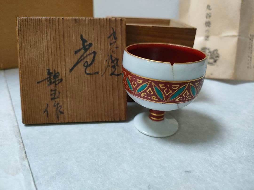 九谷焼　錦玉　初代　中田正雄　盃　木箱付き
