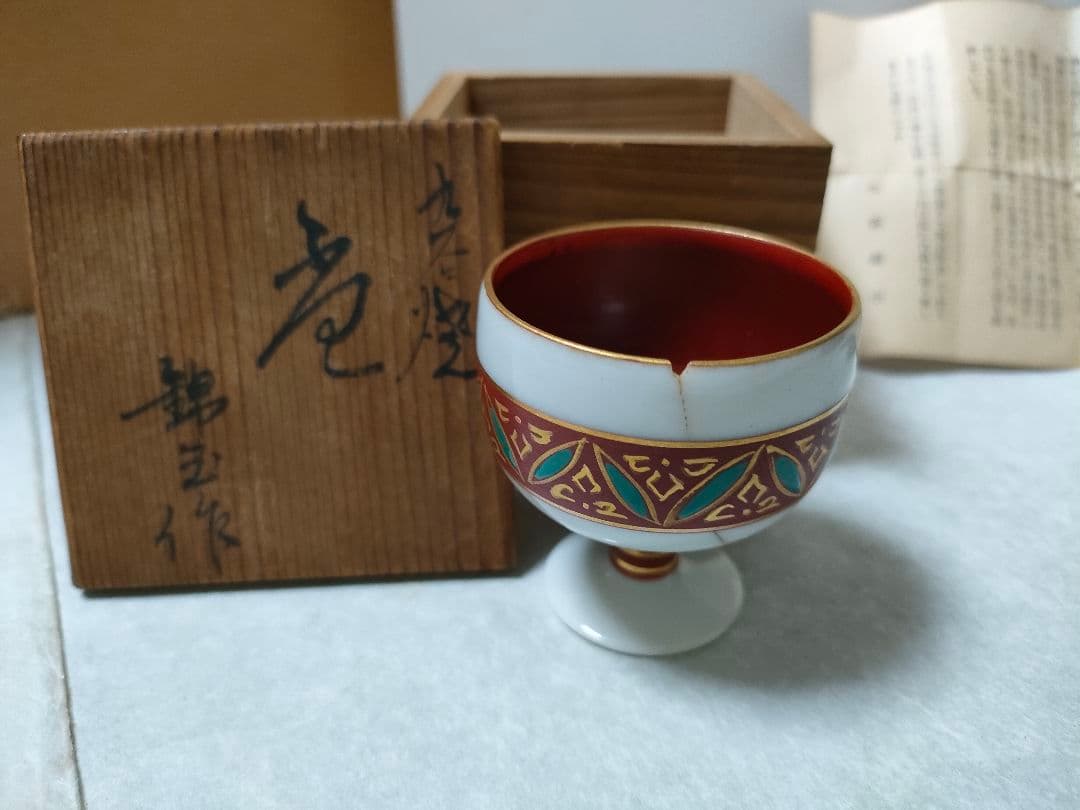 九谷焼　錦玉　初代　中田正雄　盃　木箱付き