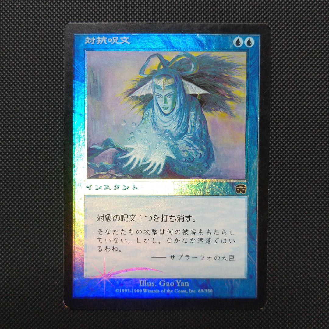 対抗呪文/counterspell (日)１枚 ☆Foil