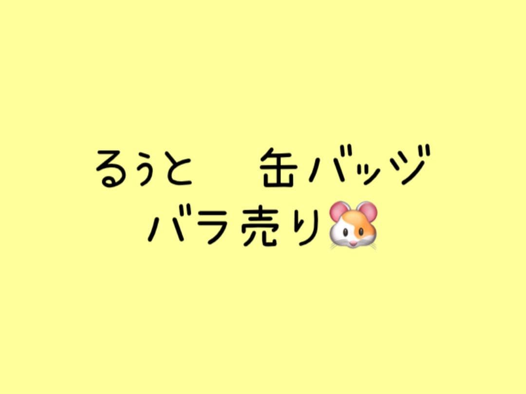 るぅと　缶バッジ　バラ売り⭕️