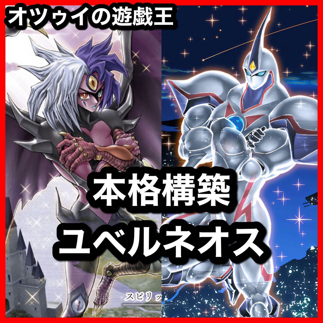 本格構築 ネオスユベルデッキ ファントムオブユベル ナイトメアスローン