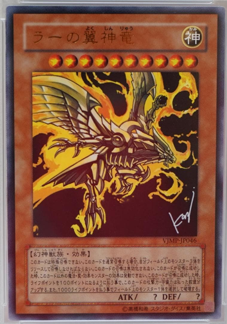 遊戯王 PSA10 完美品 ウルトラ ラーの翼神竜 絵違い 鑑定品 VJMP