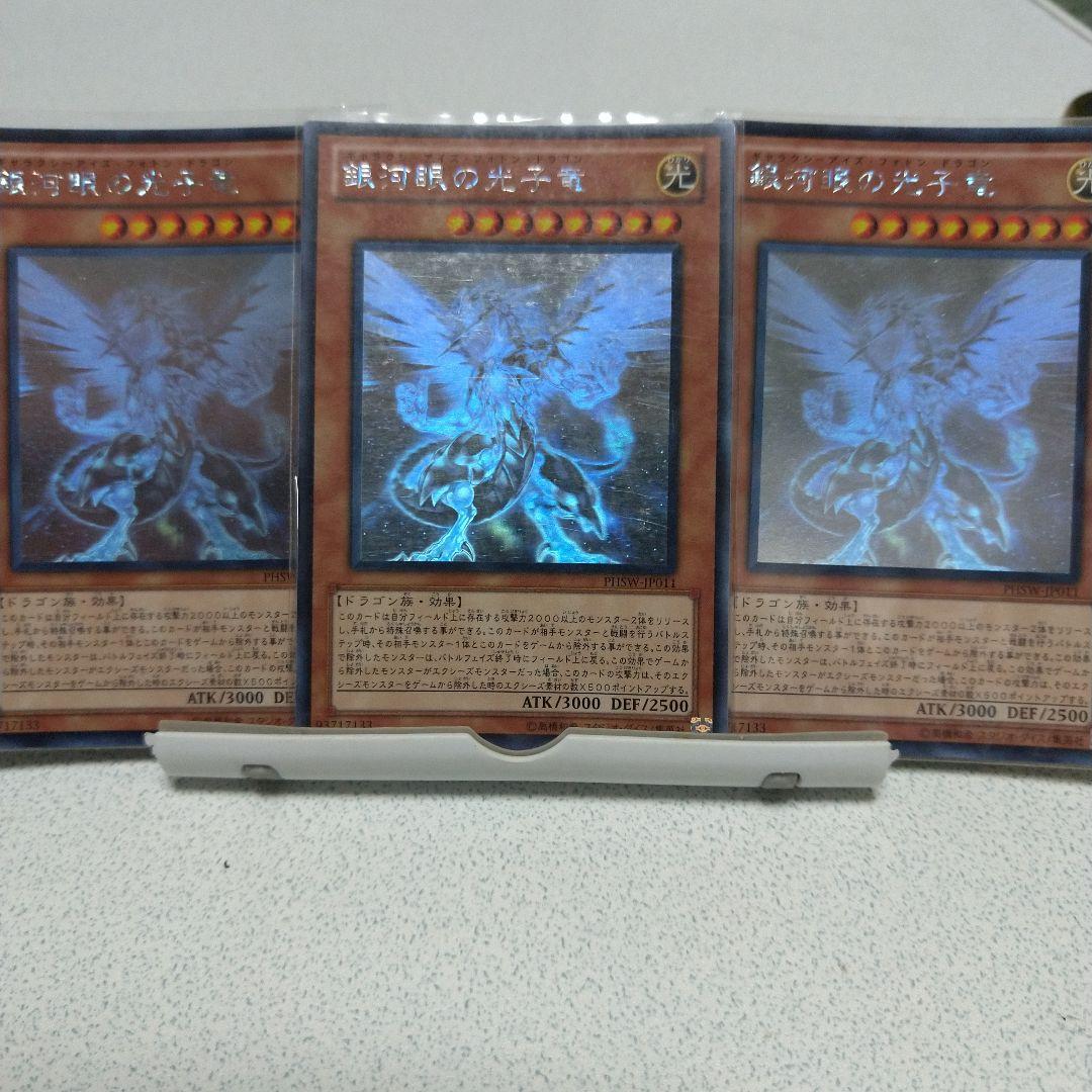 遊戯王　銀河眼の光子竜　ホロ　３枚セット