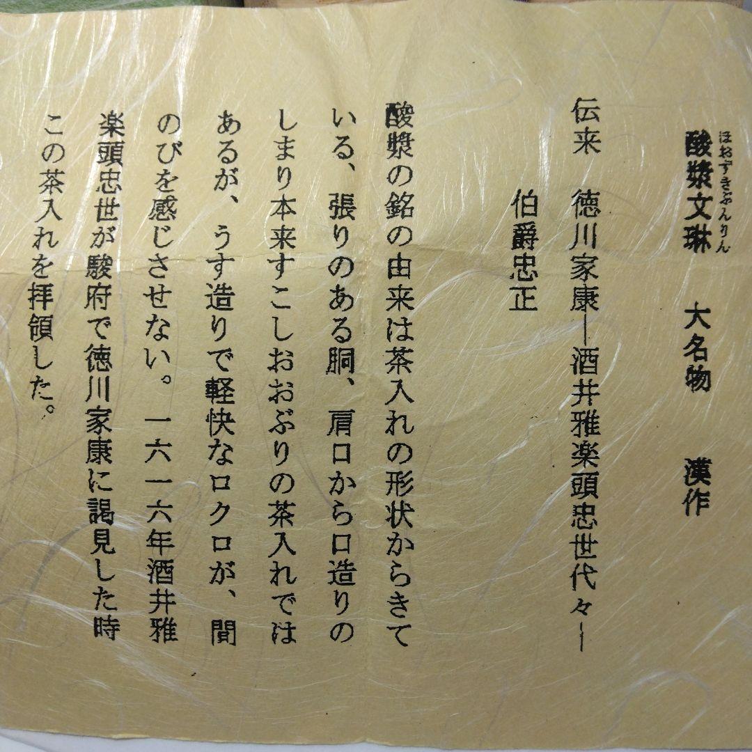 大名物 漢作 笹田有祥 模 酸漿(ほおずき)文琳茶入 茶道具
