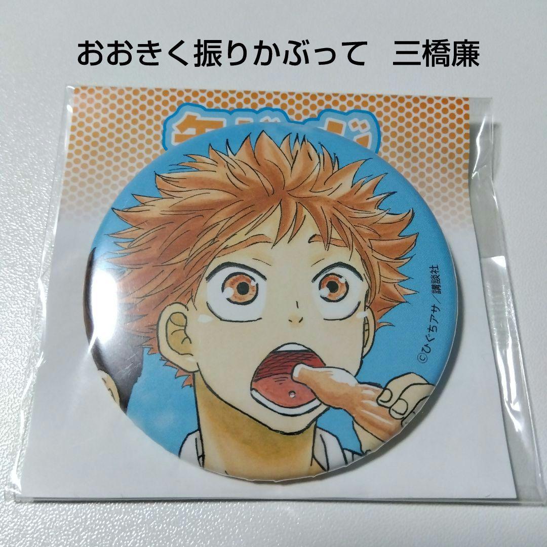 【おおきく振りかぶって】三橋廉 eeoくじ 缶バッジ