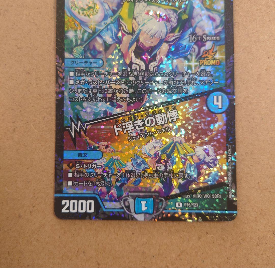 デュエマ　同期の妖精 ド浮きの動悸 csプロモ　シンクロフェアリー