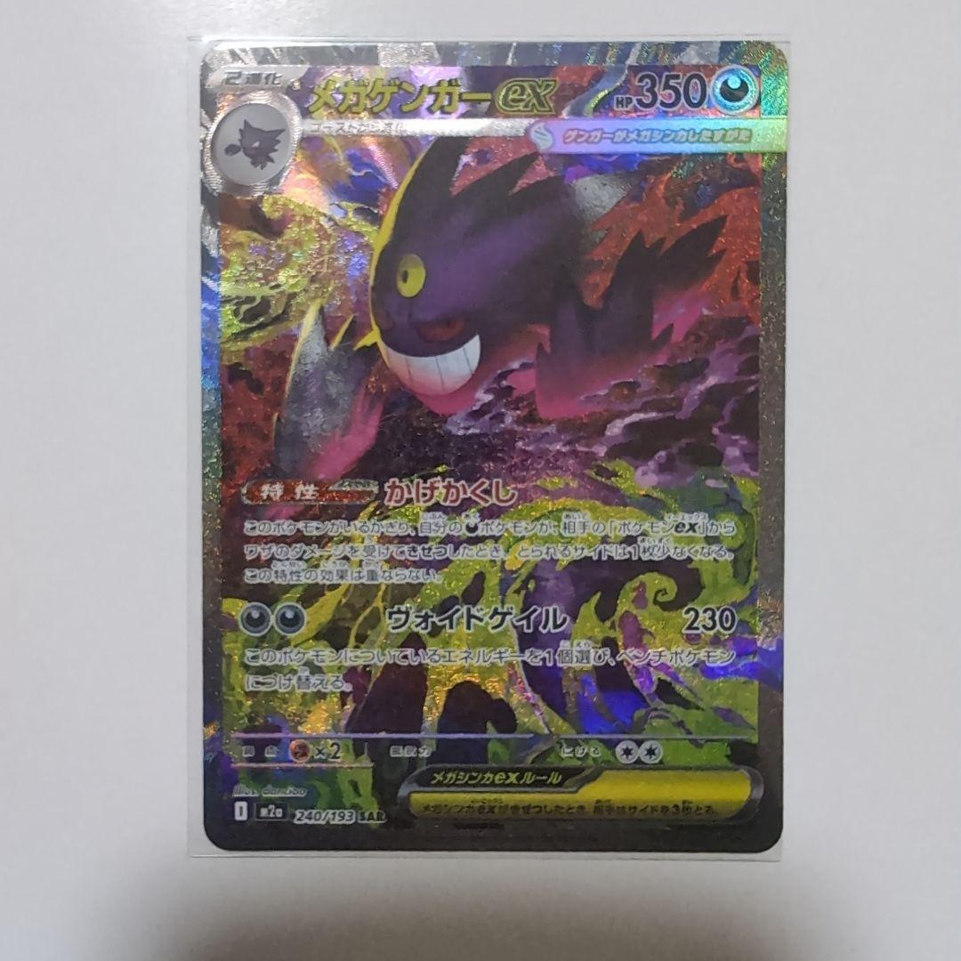 ポケモンカードMEGAドリームex メガゲンガーexSAR　美品　おまけ付き