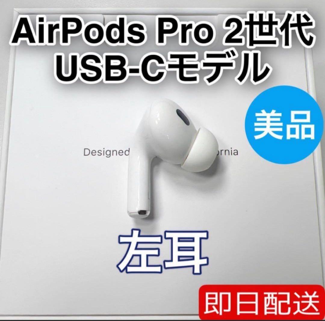 AirPods Pro 第2世代 usb-c 左耳 A3048 [62]