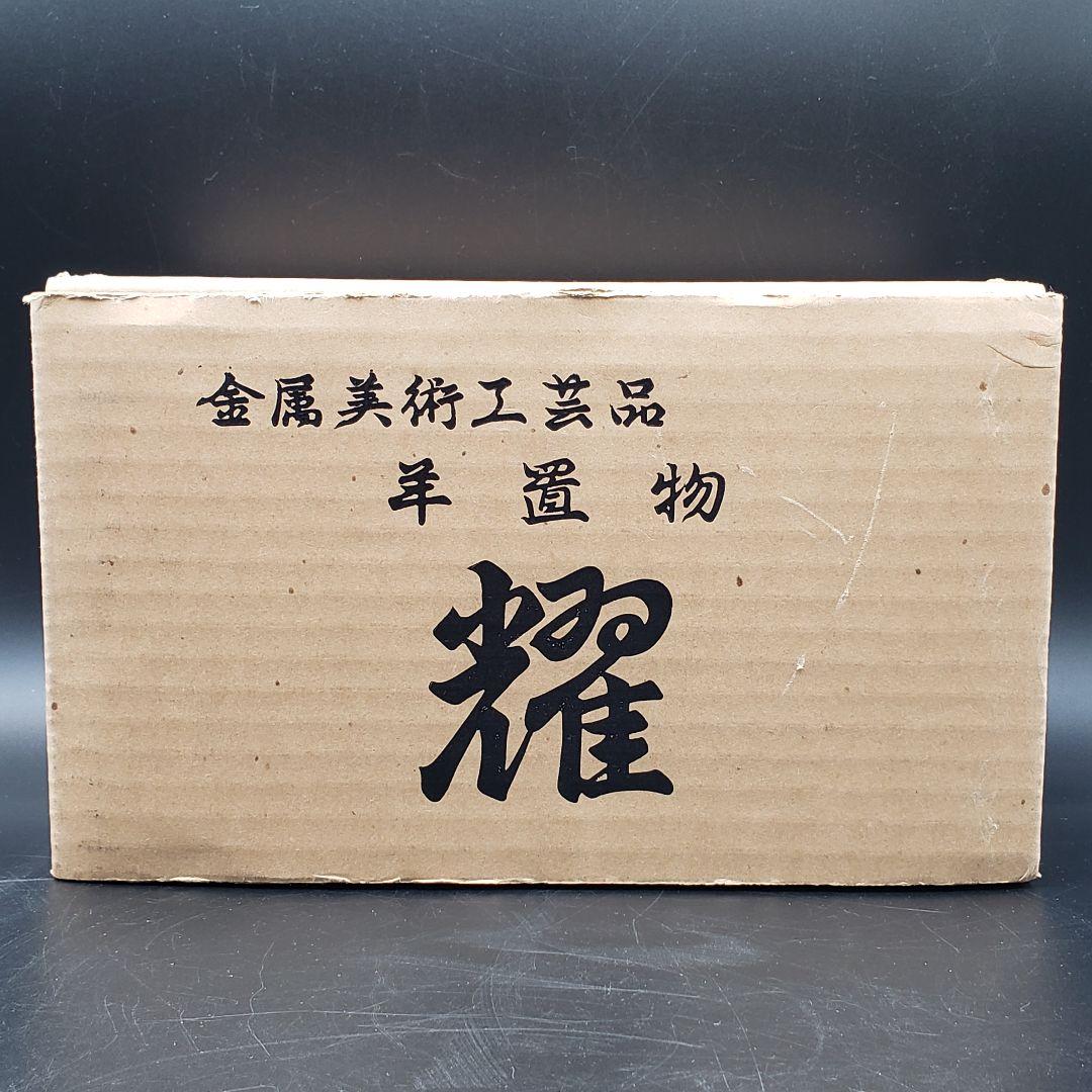 ⑬金属美術工芸品 羊置物 耀 未 銀 堀川恭作