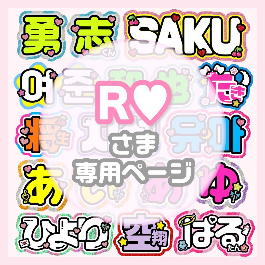 R♥︎ うちわ文字 オーダー うちわ屋さん 文字パネル ネームボード
