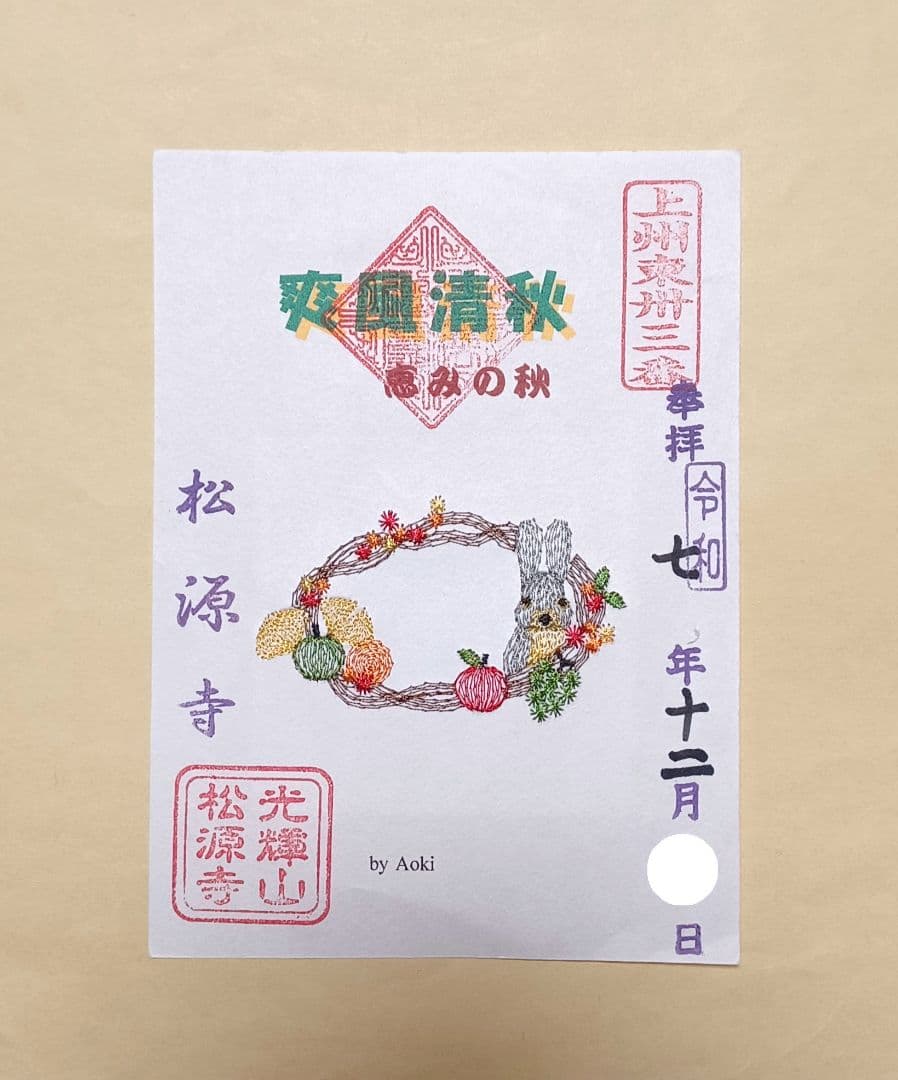 馬御朱印11社 コンプリート