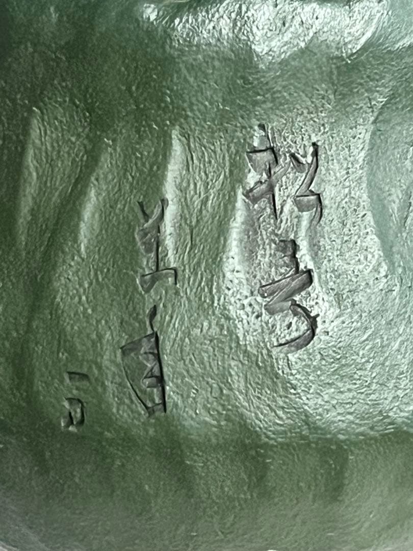 急須　緑泥　萬古焼　春山