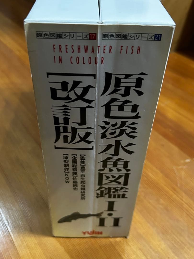 Yujin 原色淡水魚図鑑Ⅰ・Ⅱ 改訂版 ユージン