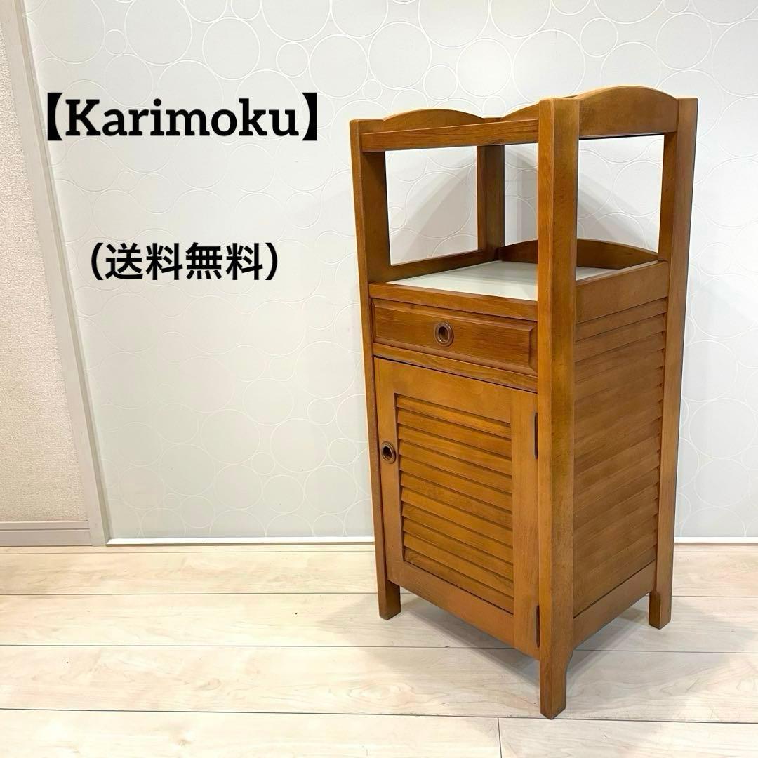 【Karimoku】カリモク サイドキャビネット 電話台 花台 飾り台 収納家具