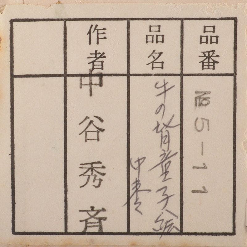 茶道具　中谷秀斉作　牛の背童子絵　中棗　共箱　V　6586