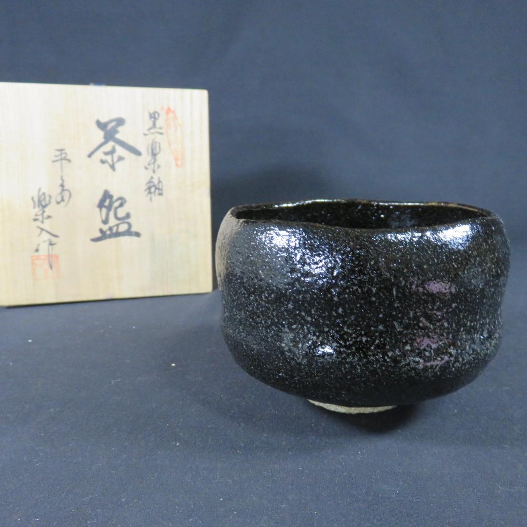黒楽 抹茶碗 茶碗 茶道具 茶器 楽入 木箱 共箱 在銘