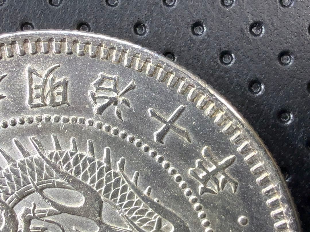 エ*ク様 明治10年 貿易銀 右丸銀《No. T-3》 オークション