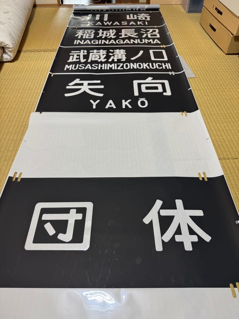 JR東日本 南武線 205系 前面方向幕