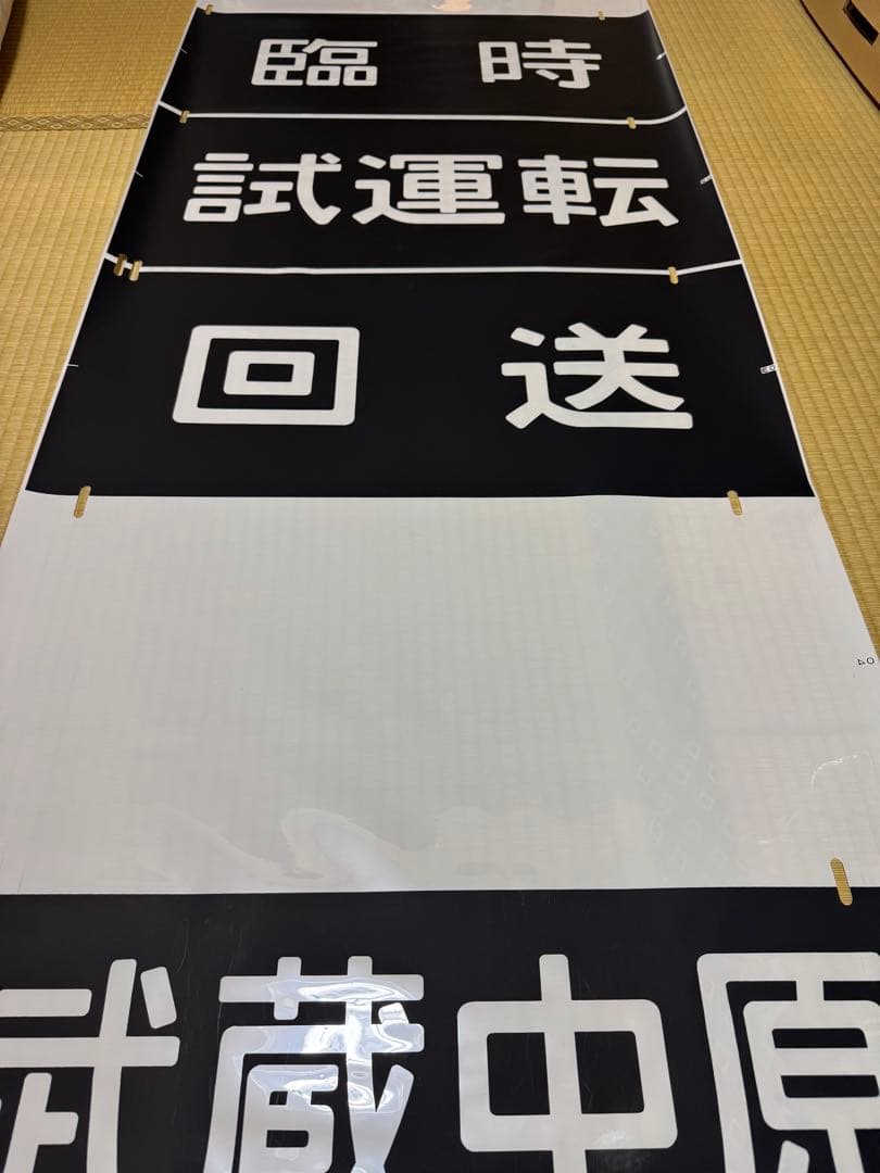 JR東日本 南武線 205系 前面方向幕