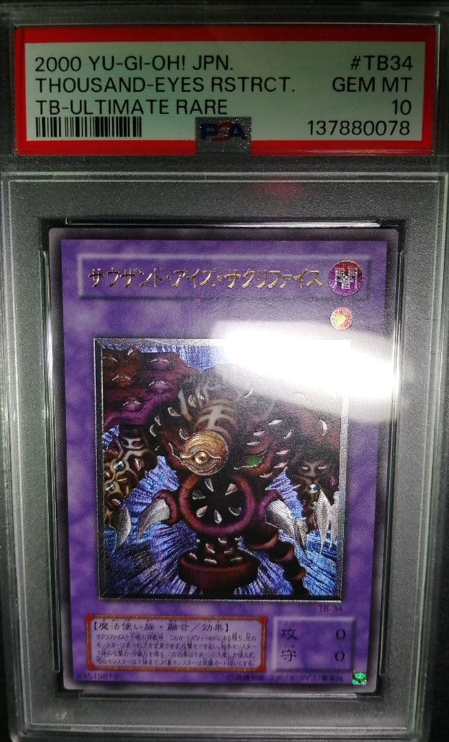 サウザンドアイズサクリファイス　レリーフ　PSA10