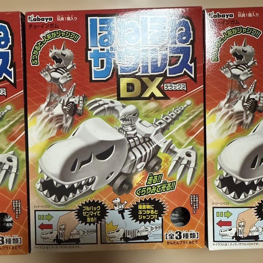 未開封　ほねほねザウルス DX 全3種類　コンプリート　希少　食玩　カバヤ