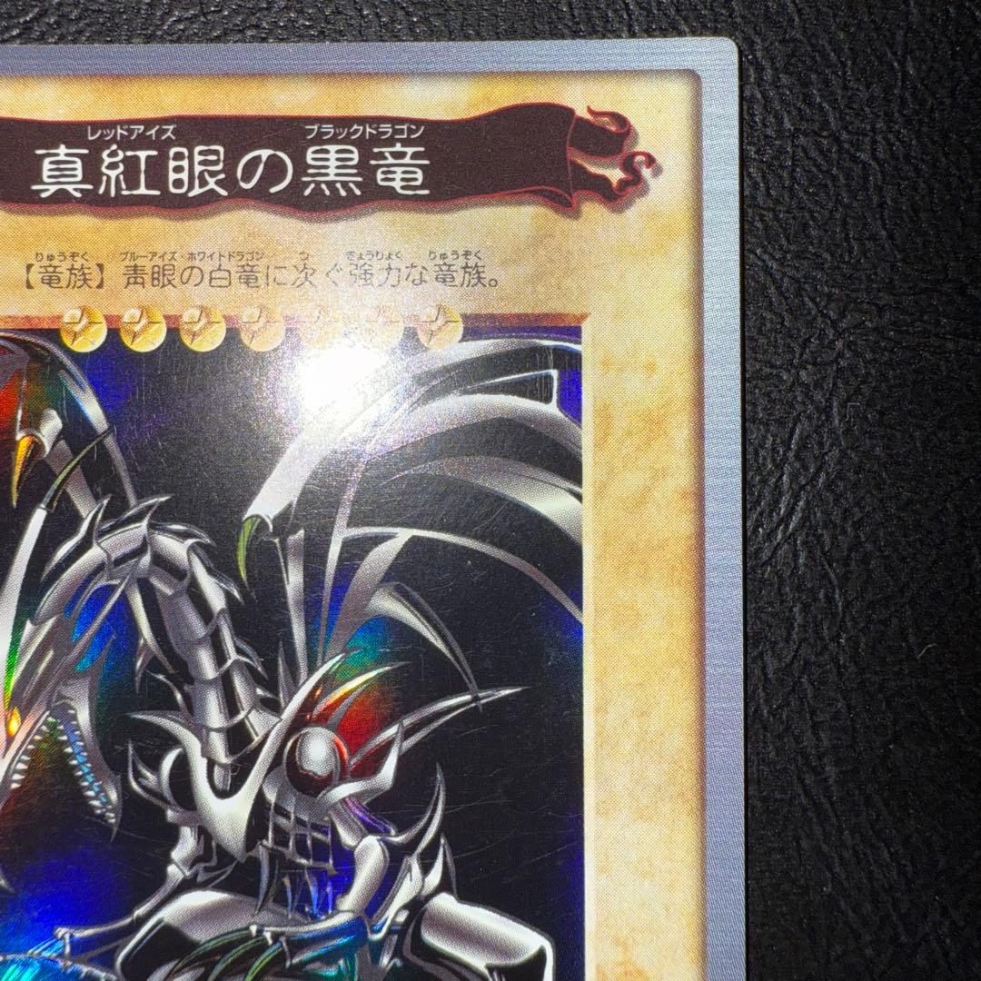 遊戯王　レッドアイズブラックドラゴン　バンダイ版