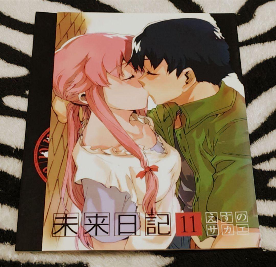 激レア!!!入手困難!! 未来日記⑪ 描きおろしかけ替えカバー えすのサカエ