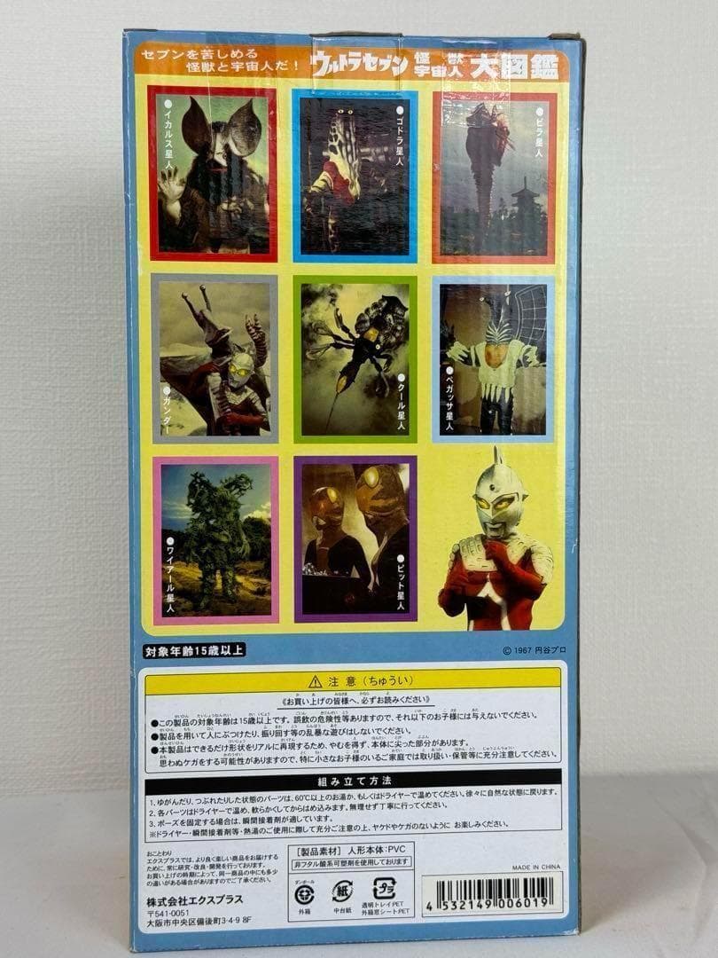 【希少品】【未開封品】エクスプラス　ウルトラセブン　ユートム　少年リック限定版