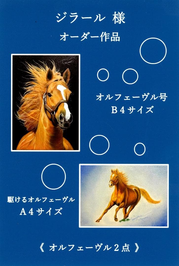 上鈴木正一 油彩画『 オルフェーヴル 2点 』ジラール様のオーダー作品です!!