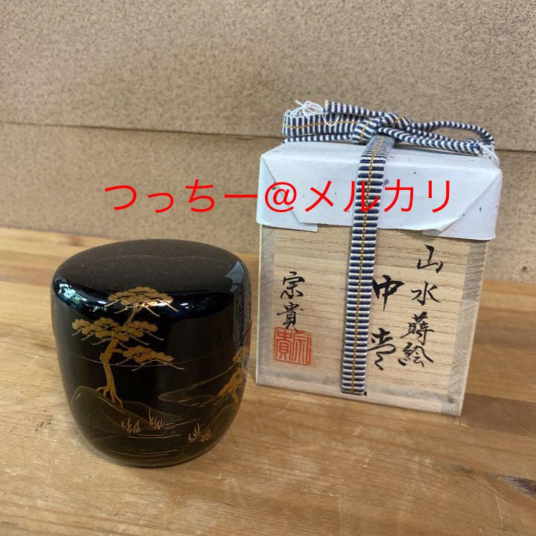 【茶道具】北浜宗貴造　山水蒔絵中棗　（共箱）送料込　○