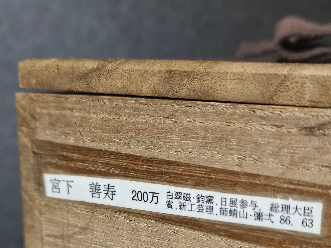 日展参与】京焼 清水焼 平安　宮下善寿 善壽 造　青緑釉　六稜文　花瓶　茶道華道