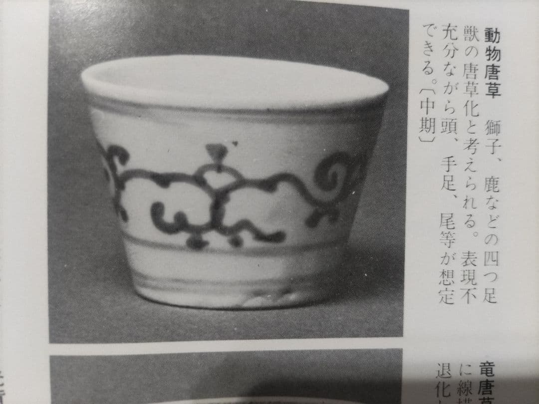動物唐草紋　初期様式　そば猪口　厚底成型　蕎麦猪口　古伊万里