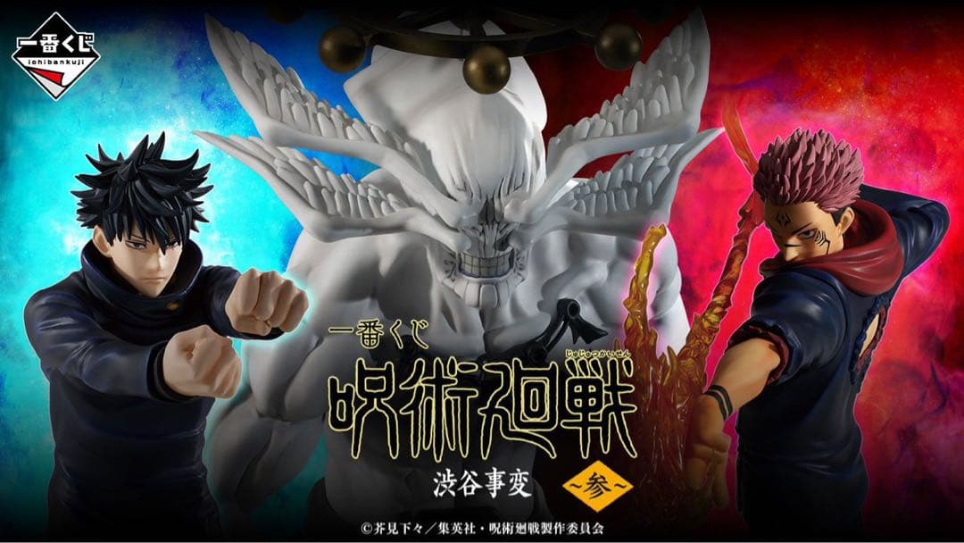 一番くじ　呪術廻戦 渋谷事変　参　1ロット　1セット　全71個セット