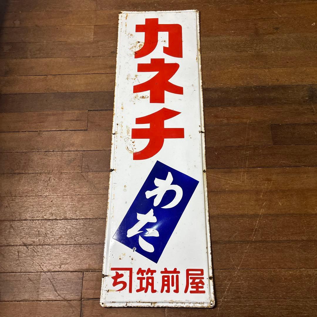 昭和レトロ　ホーロー看板　レトロ看板　筑前屋　カネチ