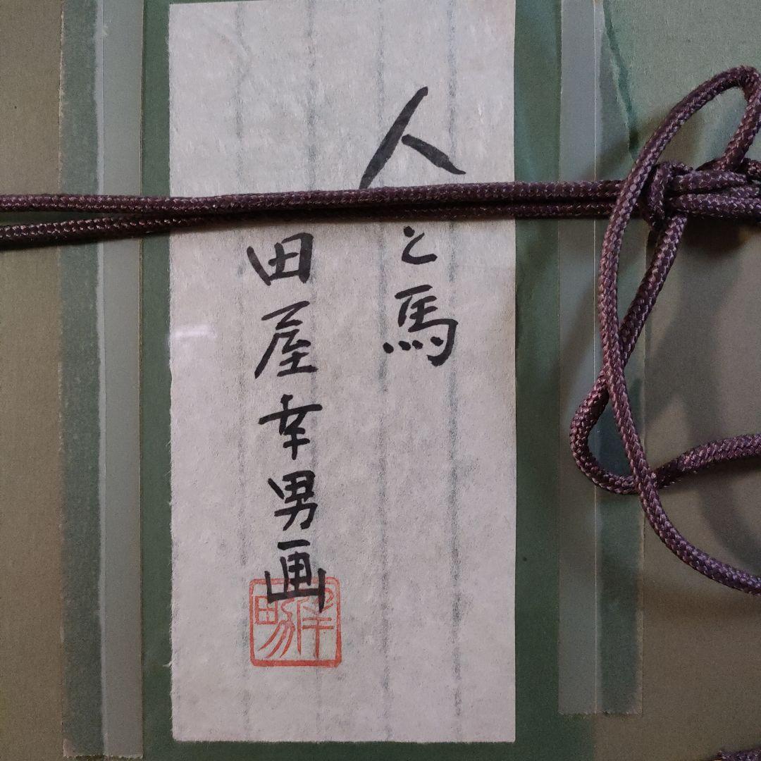 田屋幸男　油彩画 F3号『人と馬』、共シール額装品