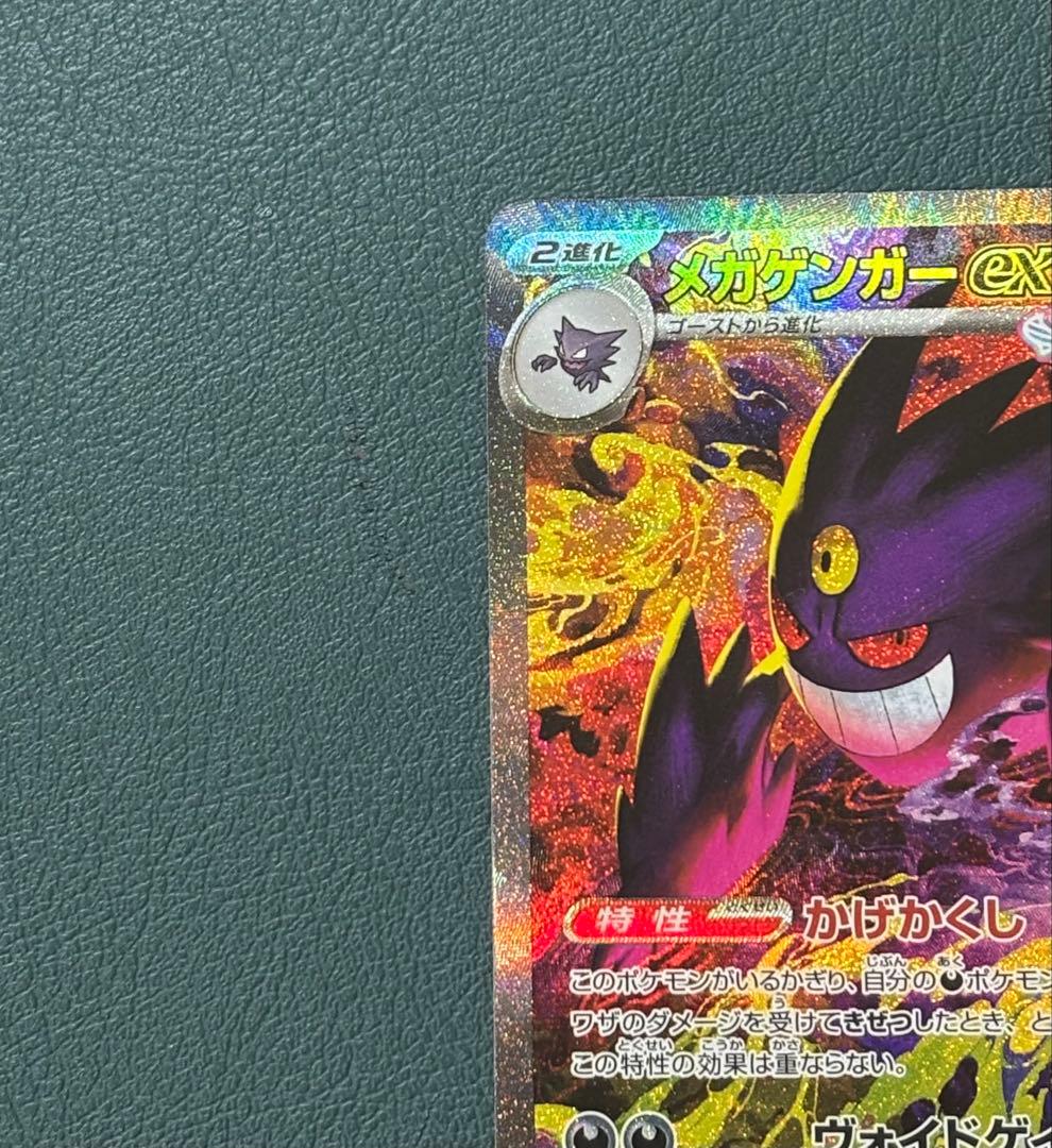 メガゲンガーex SAR 240/193 ポケカ　メガドリーム