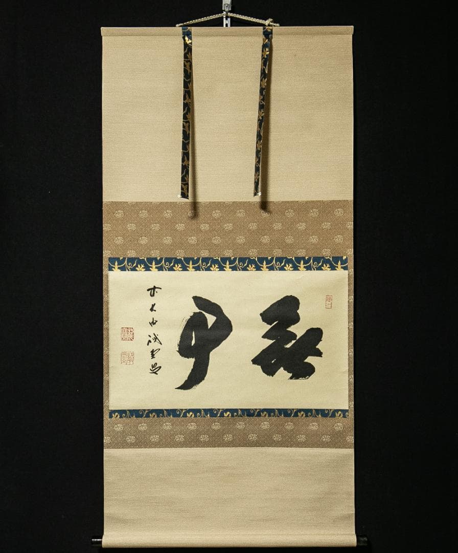 掛軸-1626　大徳寺　藤井誡堂　「無事」　共箱　横幅