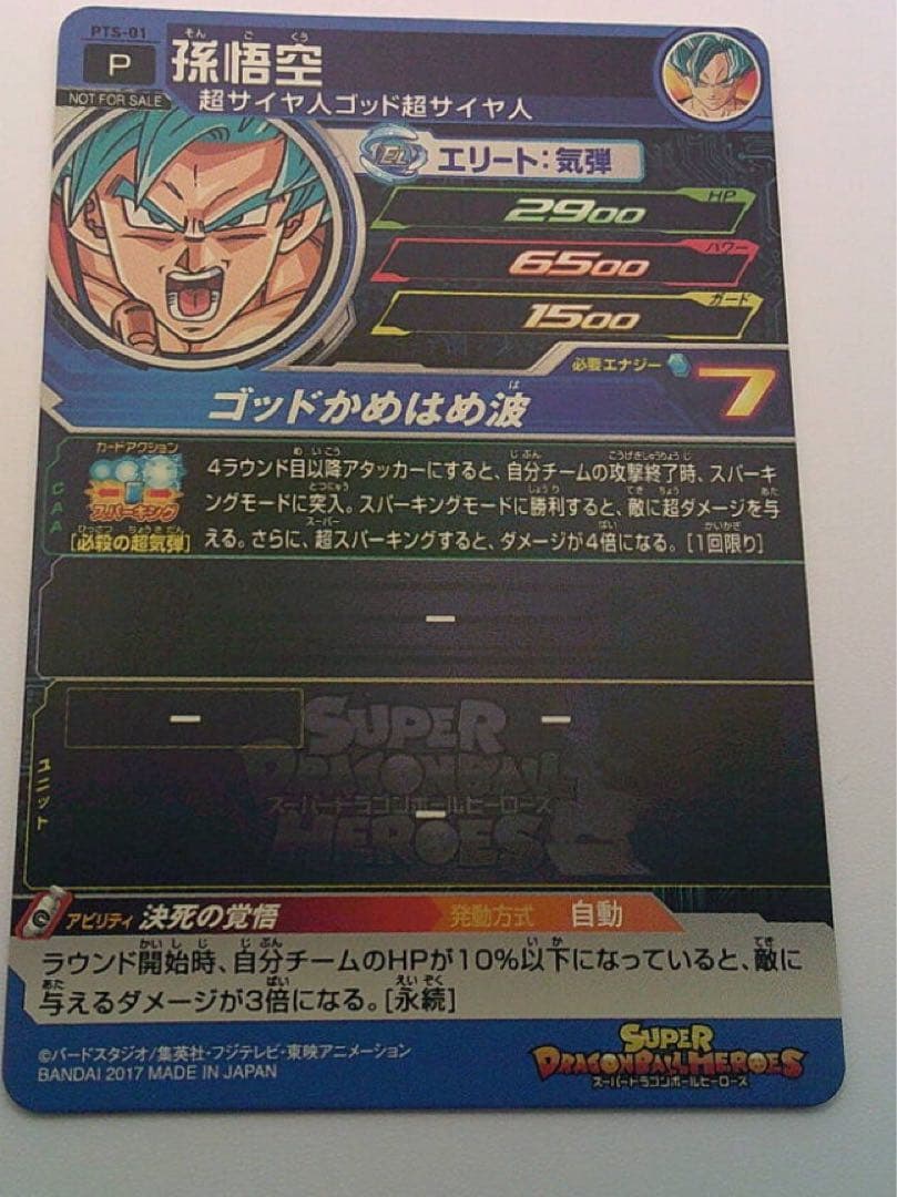 PTS-01 孫悟空 ドラゴンボールヒーローズ